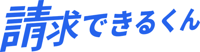 請求できるくん